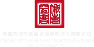美女搞j网站免费观看深圳市城市空间规划建筑设计有限公司